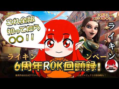 【ライキン6周年記念】キミは全部覚えてる?!ぷあると振り返るライキン6周年回顧録!気づけばぷあるChanもライキン1周年だった【Rise of Kingdoms】