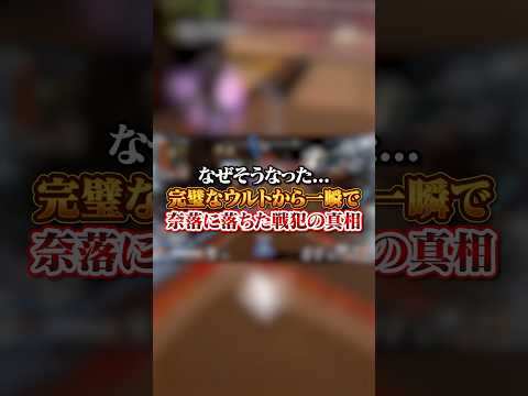 【APEX】なぜそうなった...完璧なウルトから一瞬で奈落に落ちた戦犯の真相#apex #apexlegends #fyp #おすすめ #tiktok #ゲーム #shorts