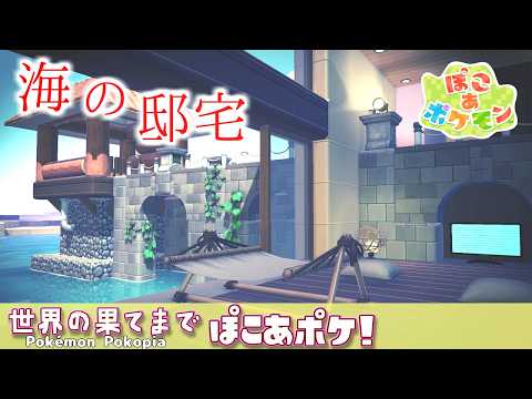 世界の果てまでぽこあポケ#1～ここまでできる！最新住宅～前編【ゆっくりぽこポケ】