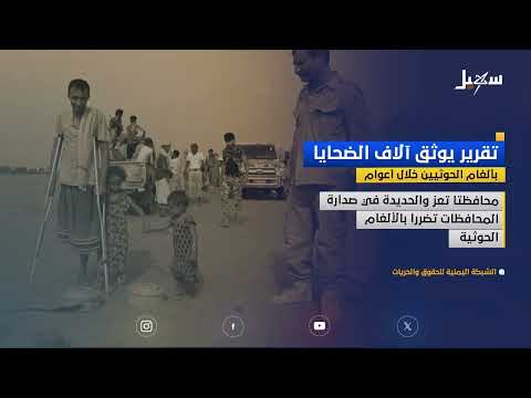 تقرير يوثق آلاف الضحايا بألغام الحوثيين