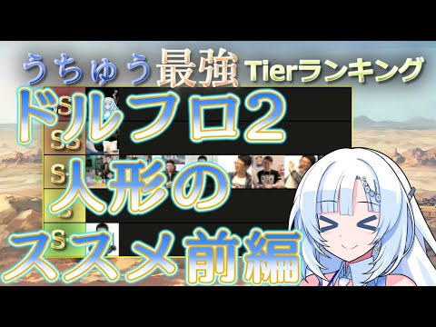 【ドルフロ2】ドールズフロントライン2 人形バランス is 何？【解説動画前編】