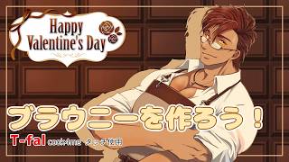 【料理配信】バレンタインなので圧力鍋でチョコブラウニーを作ってみる【にじさんじ/ベルモンド・バンデラス】