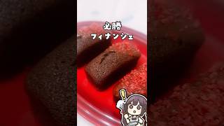 チョコフィナンシェ #vtuber  #バレンタイン