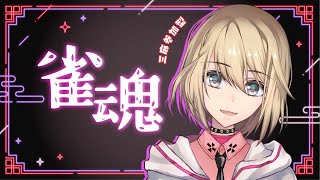 【雀魂-じゃんたま/視聴者参加型】まったりやってこう【Vtuber/柊月りく】