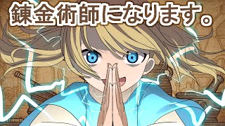 【Potion Craft:】勘の良いメノはフライだよッ！！錬金術師になります。【魔法少女アルト/ ＃アルトの魔法通信】