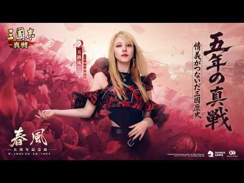 『三國志 真戦』五周年記念曲「春風」MV 【Full ver.】玉置成実