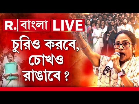 Mamata Banerjee News | ‘ডাকাতি’ ঢাকতে নির্লজ্জ মিছিল মমতার! চুরিও করবে, চোখও রাঙাবে? R Bangla LIVE