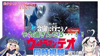 【同時視聴】美少女（おじさん）達と見るウルトラマンテオ　第10話【糸色初芽・つきよちゃん】