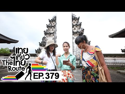 เทยเที่ยวไทย The Route | ตอน 379 | พาเที่ยว บาหลี ประเทศอินโดนีเซีย ตอน 2