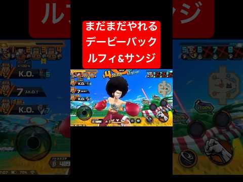 デービーバックパーティがまだ舞えちゃう【バウンティラッシュ】 #shorts #ゲーム実況 #バウンティラッシュ #onepiece #ルフィ #サンジ