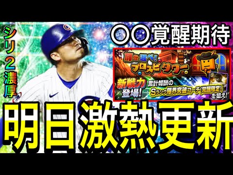 【プロスピA#2247】明日更新は激熱！？待望シリーズ2解禁に最強目玉WS！？〇〇覚醒登場期待！！【プロスピa】