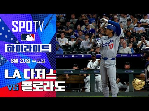 [MLB] LA 다저스 vs 콜로라도ㅣ5분 하이라이트 (08.20)