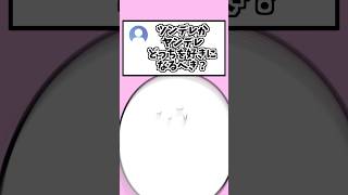 【己が道を進め】ツンデレとヤンデレどっちを好きになるべき？#vtuber #棒人間 #ギャグ