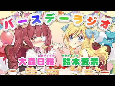 邪神ちゃん＆ゆりねのバースデーラジオ