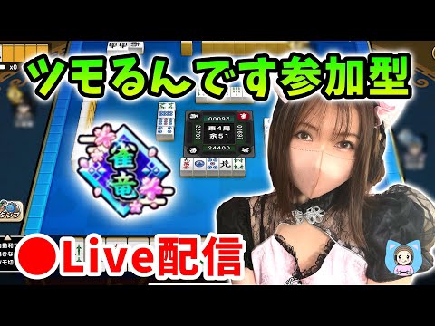 【ドラクエウォーク配信】雀竜と打つツモるんです参加型！みんなで練習しよう！【ひなさんゲ。】