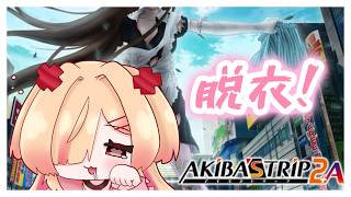 【 アキバズトリップ2 /#4 】夏だしみんな脱いじゃお～【新人VTuber/はぐみぃ】