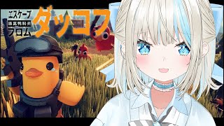 【 エスケープフロムダッコフ 】新しいエリアにGOGOです！【 絲依とい / ネオポルテ 】