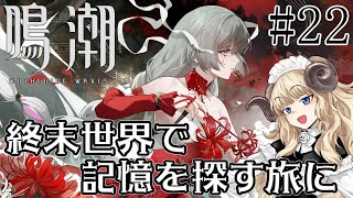 #113-22【鳴潮】二章七幕～：醒めない夢が終わる時【VTuber】