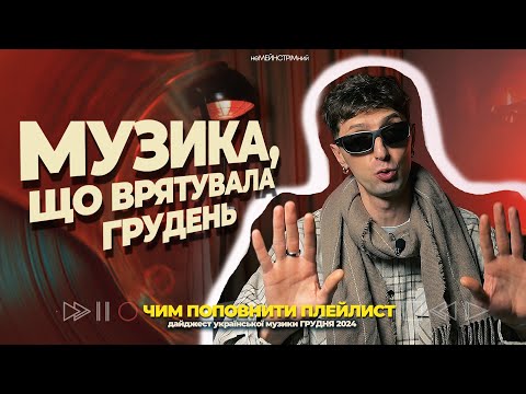 РЕЛІЗИ УКРАЇНСЬКОЇ МУЗИКИ. ПІДСУМКИ ГРУДНЯ 2024. ХІТ ЧИ ШІТ?