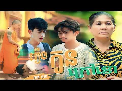 កូនក្រៅខោ - ភាគ០២