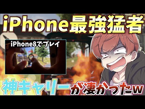 【荒野行動】iPhone8で無双しまくるあの猛者が化け物級に強かったwww