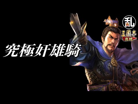 【三国志 真戦】究極奸雄騎【三國志】【三国志战略版】1357