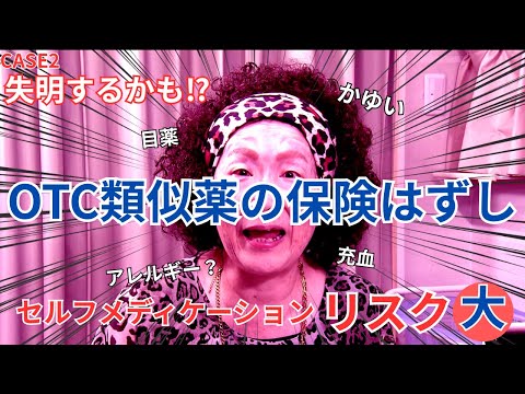 セルフメディケーション　リスク大　OTC類似薬保険外し②
