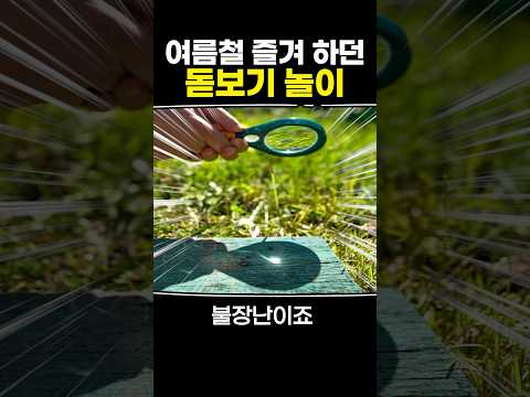 여름철 즐겨 하던 돋보기 놀이