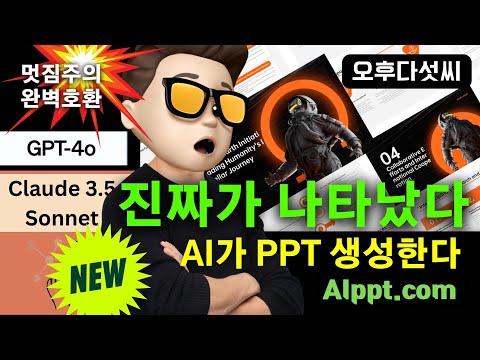 충격🔥 급이 다르다! AI PPT 무조건 해보세요! VIP 코드 제공! 생성형 AI와 환상궁합! Google, ChatGPT, Claude 완벽 호환! AI 자동화! 오후다섯씨