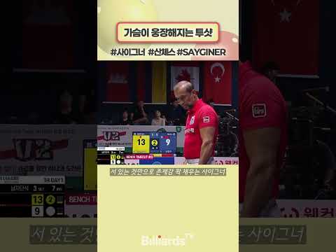 가슴이 웅장해지는 투샷 #사이그너 #산체스 #sayginer #sanchez