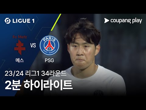 [23/24시즌 리그 1] 34R FC 메스 vs 파리 생제르맹 2분 하이라이트