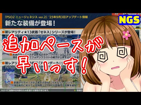 【PSO2NGS】「アプグレのスピードに追いつけなくなりそう」【ヘッドライン話】