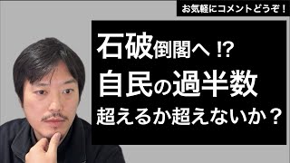 石破倒閣へリーチ。過半数を超えるか超えないか？