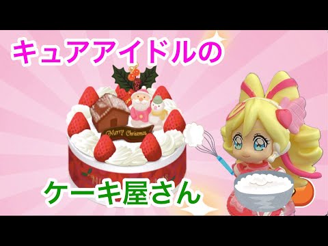 キュアアイドルのケーキ屋さんでクリスマスケーキやデコケーキをつくっちゃお🎂#キミとアイドルプリキュア #キュアアイドル #プリキュア