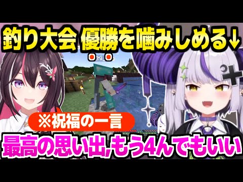 【マイクラ】ある経緯で釣り大会優勝()のラプ様,運営AZKiからの祝福の言葉を噛みしめるｗ「ふぉおおおお！」【ホロライブ 切り抜き/ラプラス・ダークネス/AZKi】