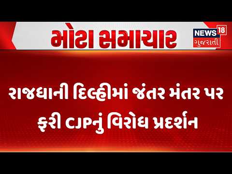 Delhi CJP Protest | રાજધાની દિલ્હીમાં જંતર મંતર પર ફરી  CJPનું વિરોધ પ્રદર્શન |  Protest | CJP