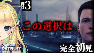 【#3｜Detroit: Become Human】ちょっと過激！！みんな落ち着いて！！！！！【完全初見】