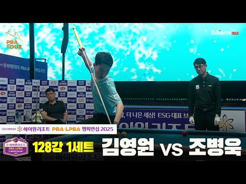 김영원vs조병욱 128강 1세트[하이원리조트 PBA챔피언십 2025]