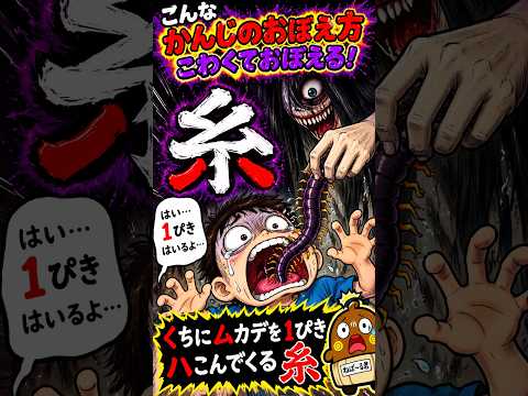 こんな漢字の覚え方は怖くて簡単に覚える「糸」小1漢字3