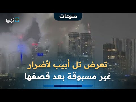 مشاهد تظهر تعرض تل أبيب لأضرار غير مسبوقة بعد قصفها بصواريخ إيرانية