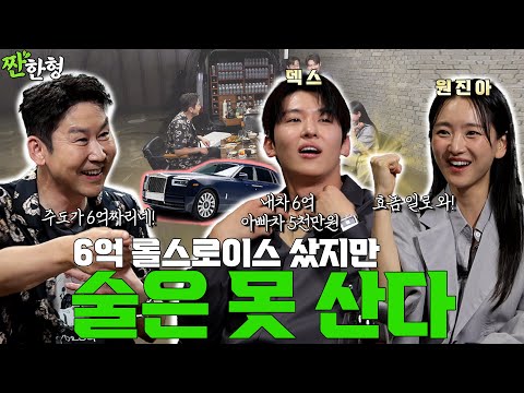덱스 원진아 {짠한형} EP. 103 술 먹고 효놈 고백 12억 롤스로이스는 내 거, 아빠차는 5천 만 원 짜리!