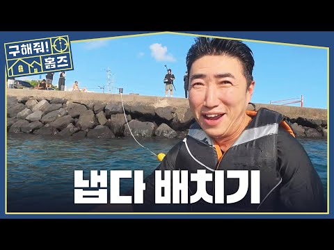 [<strong>구해줘</strong>! <strong>홈즈</strong>] 낭만 임장의 현실🌊 온몸으로 제주 바다 맞이한 장동민, MBC 261008 방송