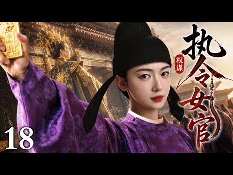 【2026精选古装剧】执令女官 18丨内相女官手握天子金令，周旋朝堂风云，以一身巾帼风骨搅动大宋权谋棋局