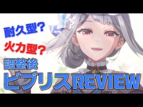 【エピックセブン】バランス調整されたビブリスを再評価！！！【Epic 7】