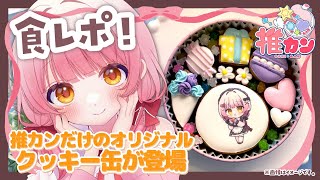 【🔴#PR/#推カン】推カン×恋路あんころコラボクッキー缶本日発売！ドドンと宣伝&食レポしちゃうよ🍪💖【#VTuber/恋路あんころ】