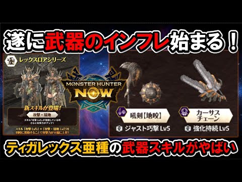 新時代突入か！【ティガレックス亜種】装備性能の注目点『モンハンNow』