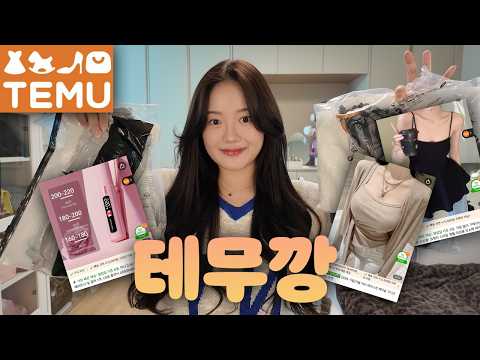 없는게 없는 테무깡 <strong>뷰티</strong>•패션하울🧡ft.할인코드