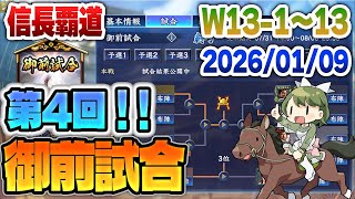 【信長覇道】第4回！御前試合の本戦を見ていく！！【W13-1～12-13初期鯖】