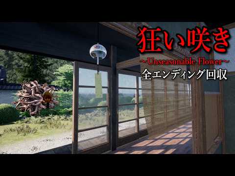 シャレにならない程怖すぎる「田舎町の暮らし」身の毛もよだつ古い家に住むホラーゲームがヤバすぎる。【狂い咲き 製品版】全エンド回収（大絶叫あり）