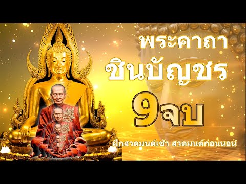 พระคาถาชินบัญชร 9จบ คาถาแรง ศักดิ์สิทธิมาก เสริมบา รมี เมตตามหา